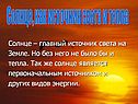 Солнце – главный источник света на Земле