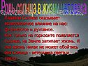 Роль Солнца в жизни человека