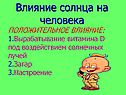 Влияние Солнца на человека