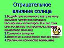 Отрицательное влияние Солнца