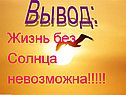 Жизнь без Солнца невозможна
