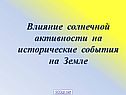 Влияние солнечной активности