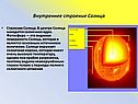 Внутреннее строение Солнца