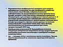 Нормировочные коэффициенты