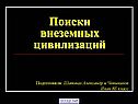 Поиски внеземных цивилизаций