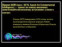 Проект SETI (англ