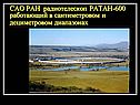 САО РАН радиотелескоп РАТАН-600 работающий в сантиметровом и