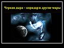 Черная дыра – коридор в другие миры