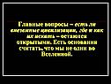 Главные вопросы – есть ли внеземные цивилизации, где и как их искать –