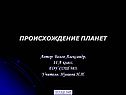 Происхождение планет