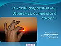 «С какой скоростью мы движемся, оставаясь в покое