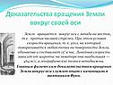 Доказательства вращения Земли вокруг своей оси