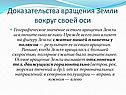 Доказательства вращения Земли вокруг своей оси