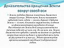 Доказательства вращения Земли вокруг своей оси