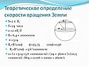 Теоретическое определение скорости вращения Земли