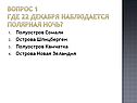 Где 22 декабря наблюдается полярная ночь