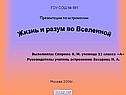 Жизнь и разум во Вселенной