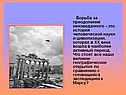 Борьба за преодоление неизведанного - это история человеческой науки и