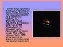 . Земля лишь крупинка в звёздных просторах, столь необъяснимых, что