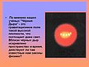 По мнению наших учёных "Чёрная Дыра" - это гравитационное поле такой