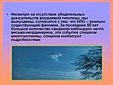 Несмотря на отсутствие убедительных доказательств внушаемой гипотезы,