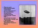 Обычно для наблюдения НЛО характерна “волнообразность”, Исследователи
