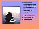 Перечислим основные явления, которые вызывают сообщения об НЛО
