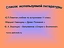 Список используемой литературы