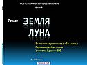Земля Луна