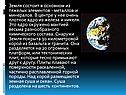 Земля состоит в основном из тяжелых элементов - металлов и минералов