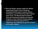 Полный оборот вокруг своей оси Земля совершает за одни сутки