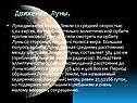 Движение Луны