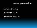 Используемые сайты: