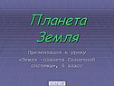 Планета Земля