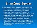 В глубине Земли