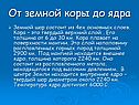 От земной коры до ядра