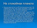 Не спокойная планета