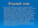 Водный мир