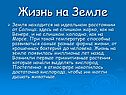 Жизнь на Земле