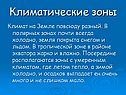 Климатические зоны