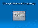 Станция Восток в Антарктиде