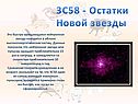 3C58 - Остатки Новой звезды