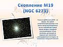 Скопление M19 (NGC 6273)