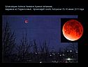 Ближайшее полное теневое лунное затмение