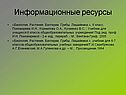 Информационные ресурсы