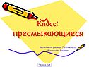 Класс: пресмыкающиеся
