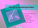 Белки и аминокислоты