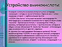 Устройство аминокислоты