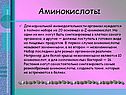 Аминокислоты