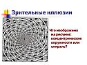 Зрительные иллюзии